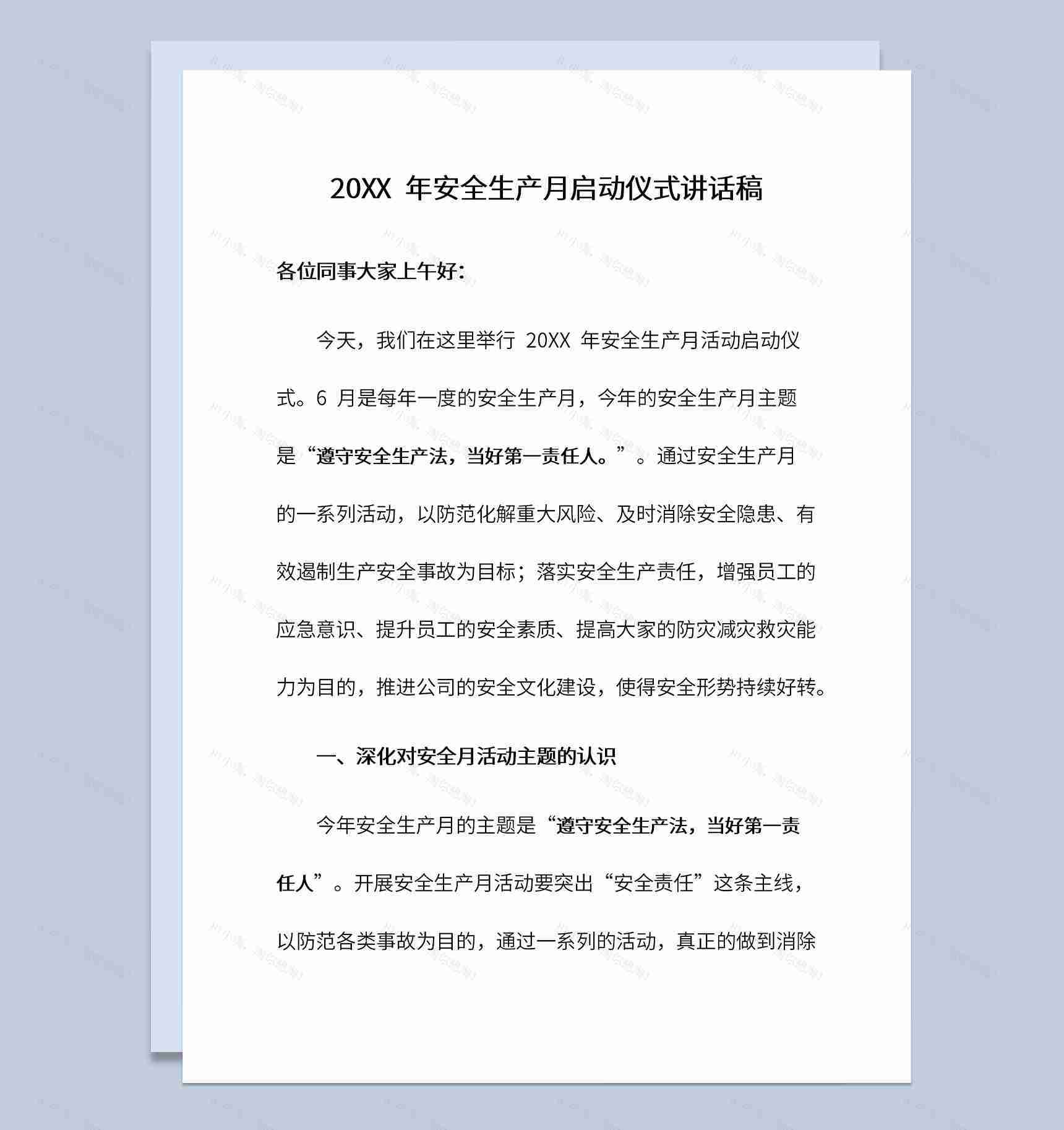 安全生产月遵守安全生产法活动主题讲话稿Word模板-1