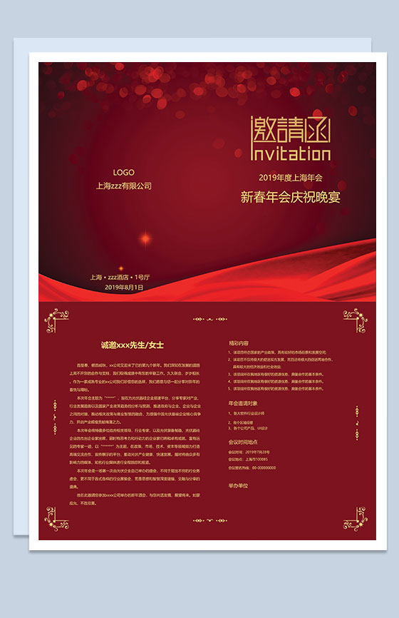 红色喜庆上海公司年会庆祝邀请函Word模板