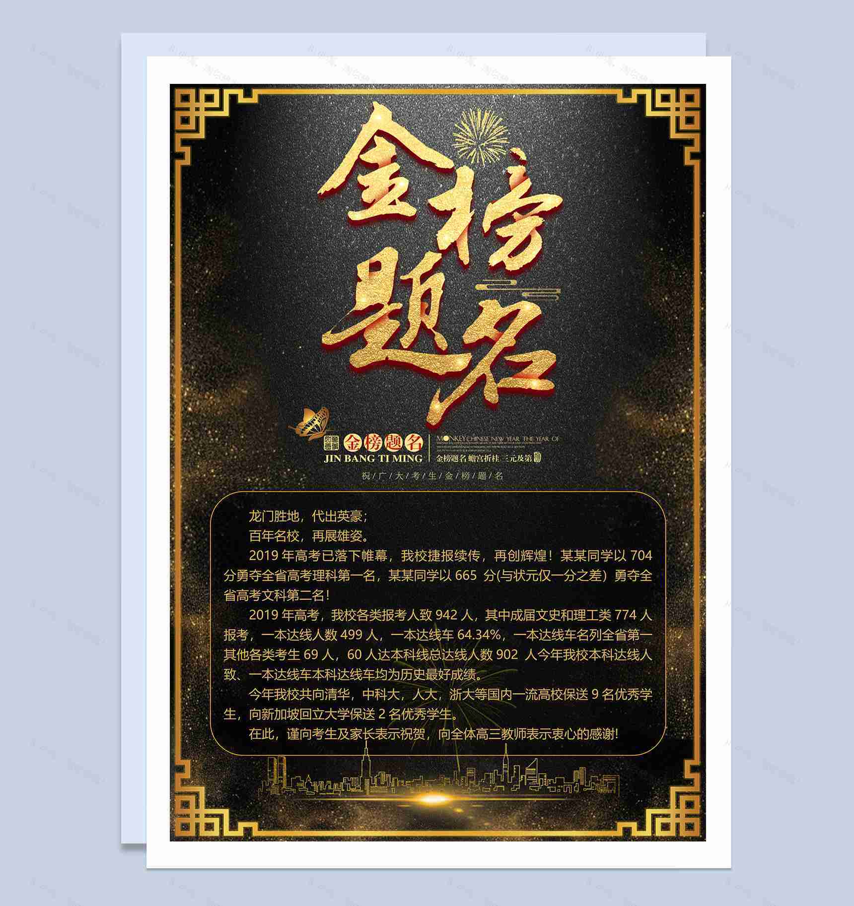 黑色古朴高考金榜题名喜报Word模板-1