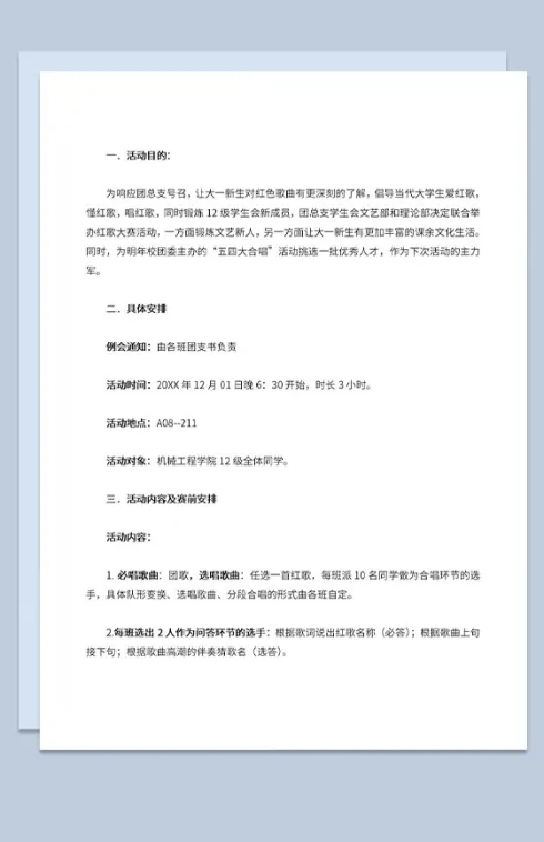 大学生机械工程学院红歌大赛活动策划书Word模板