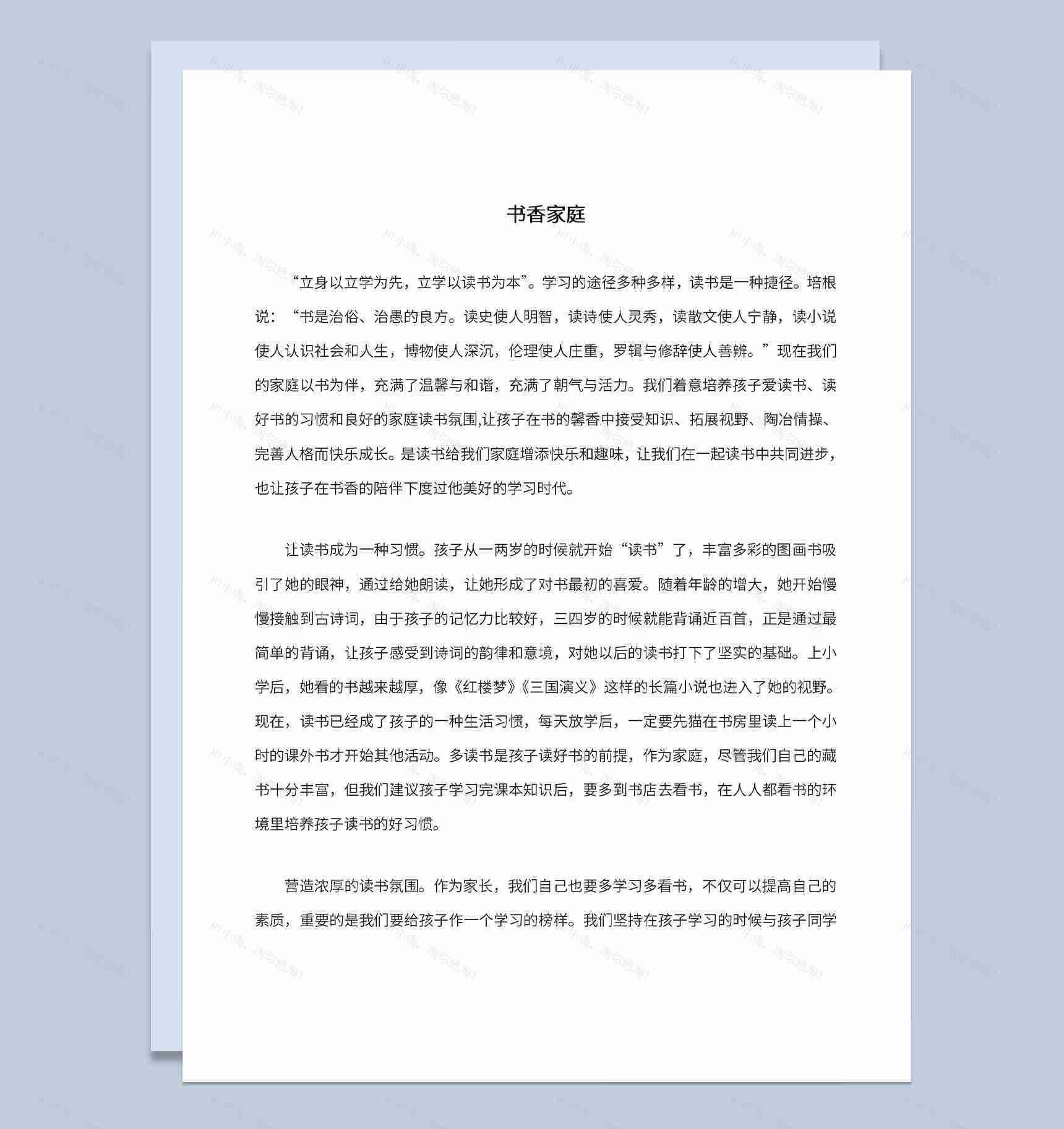 书香家庭观后感让读书成为一种习惯活动主题Word模板-1