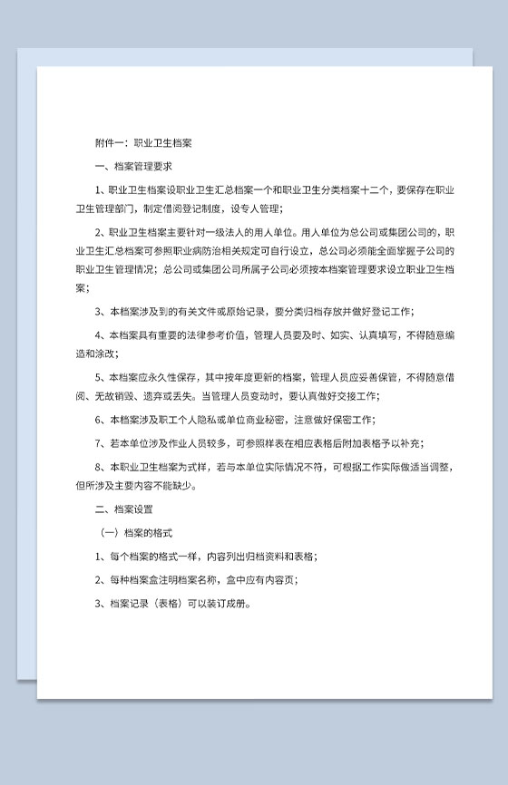 职业卫生档案分类标准及档案管理要求Word模板