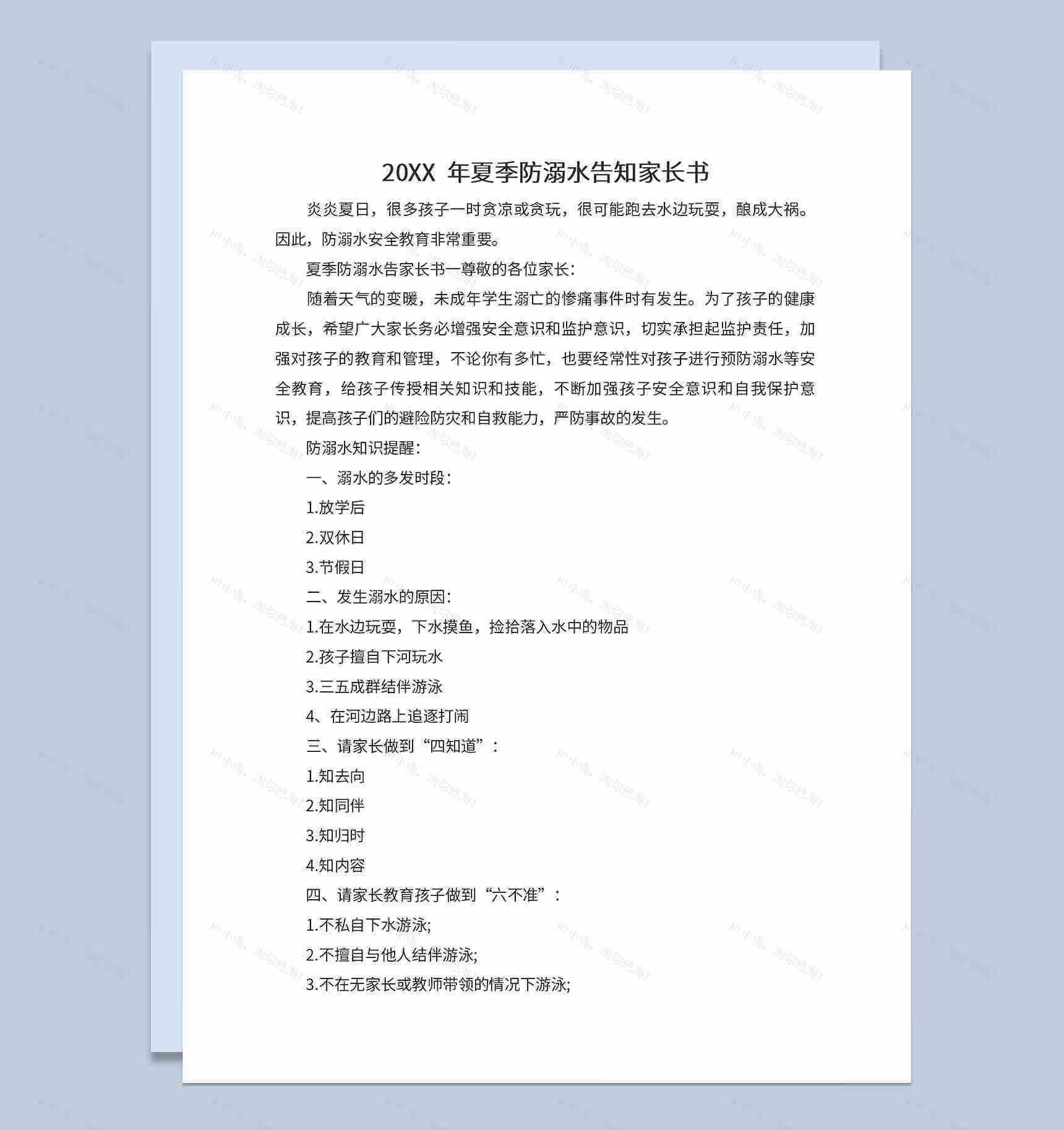 中小学20XX年夏季防溺水告知家长书Word模板-1
