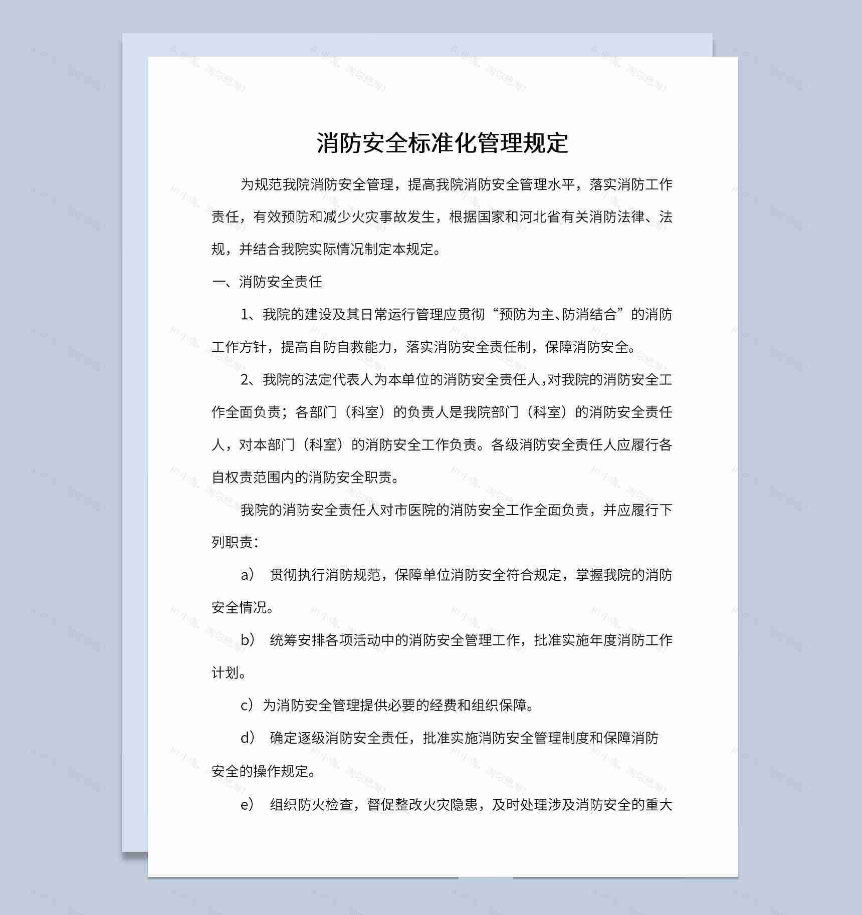 医院消防安全管理制度消防安全责任Word模板-1