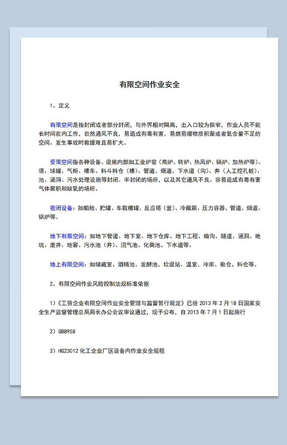 有限空间作业安全管理风险控制标准依据Word模板