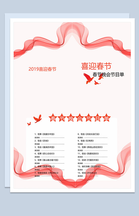 2019喜迎春节元旦晚会节目单Word模板
