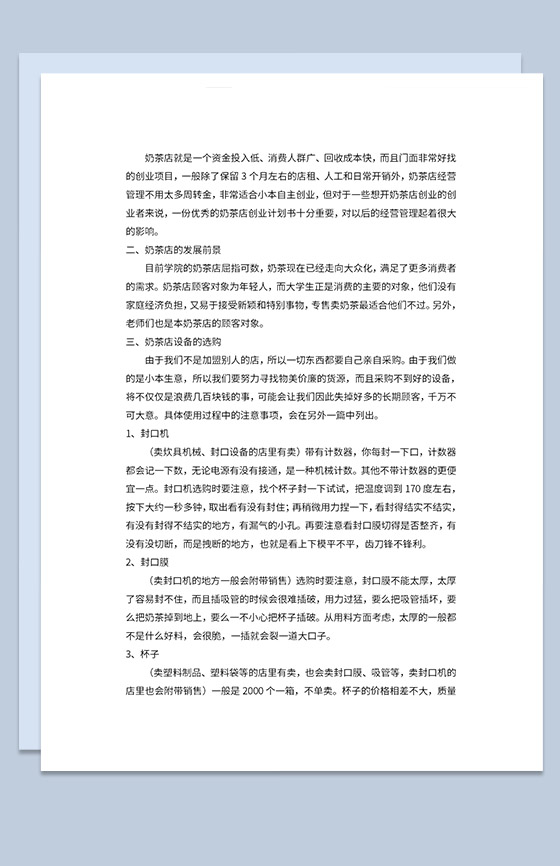 奶茶店创业计划书产品营销策略分析Word模板