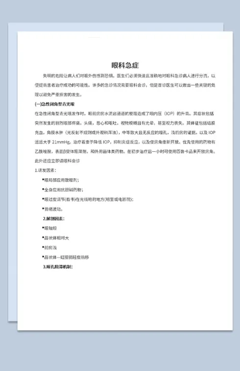 医院医疗医学眼科急诊及相关病情处理措施Word模板