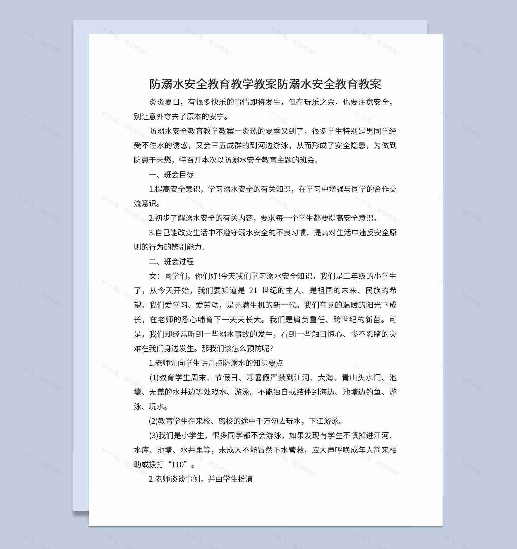 中小学夏季防溺水安全教育宣传教学教案Word模板-1