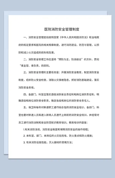 医院消防安全管理制度介绍重点防护部分Word模板