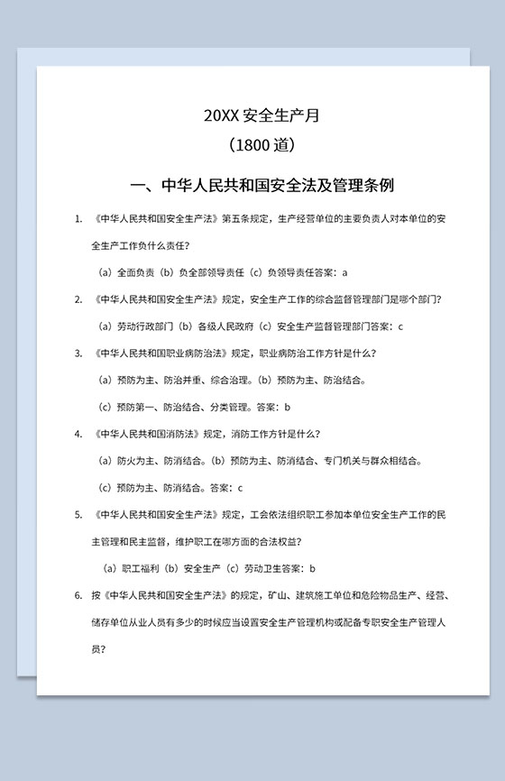 安全生产月中华人民共和国安全法知识竞赛题库Word模板