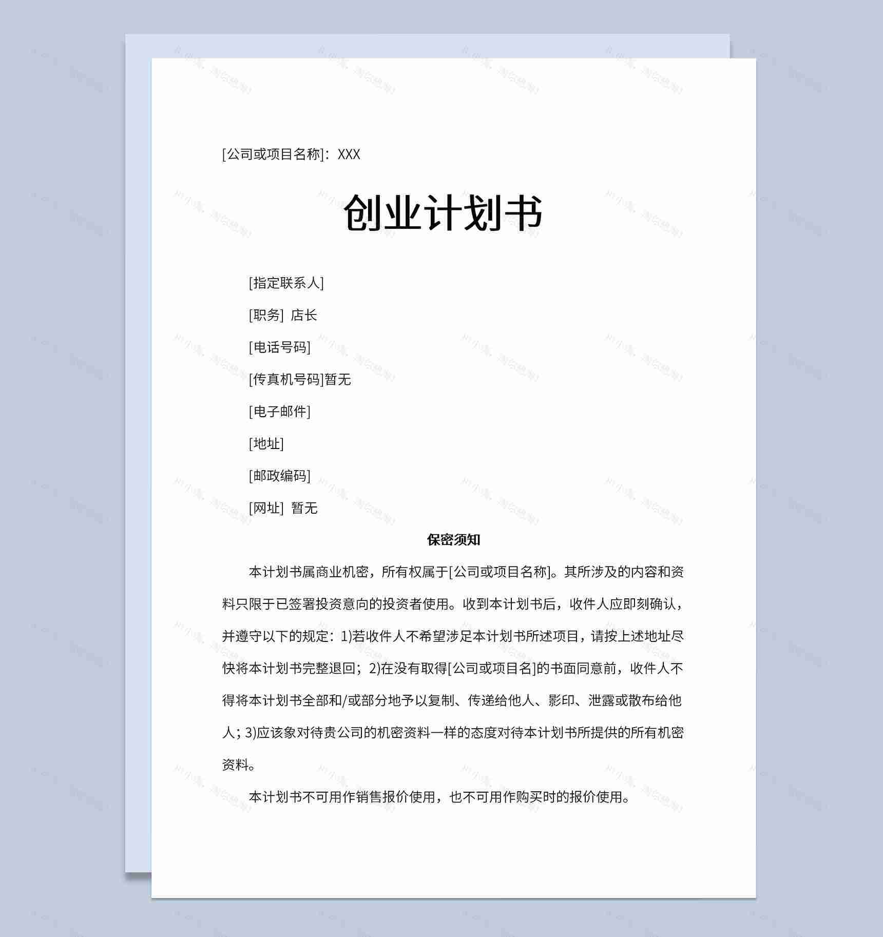 DIY定制奶茶店创业计划书市场分析Word模板-1
