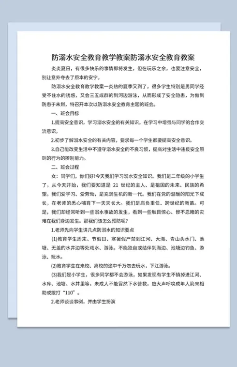中小学夏季防溺水安全教育宣传教学教案Word模板