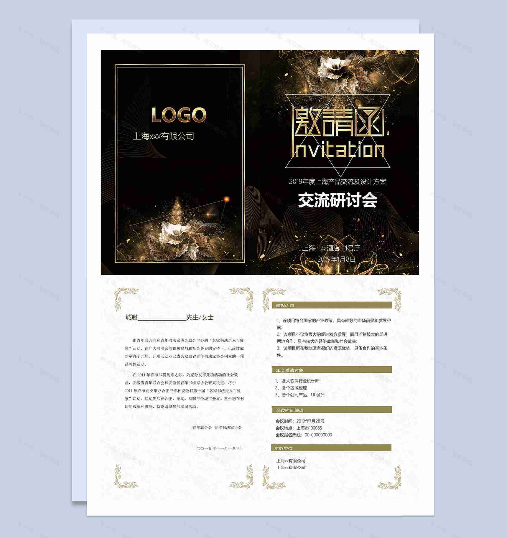 黑色精美产品交流研讨会邀请函Word模板-1