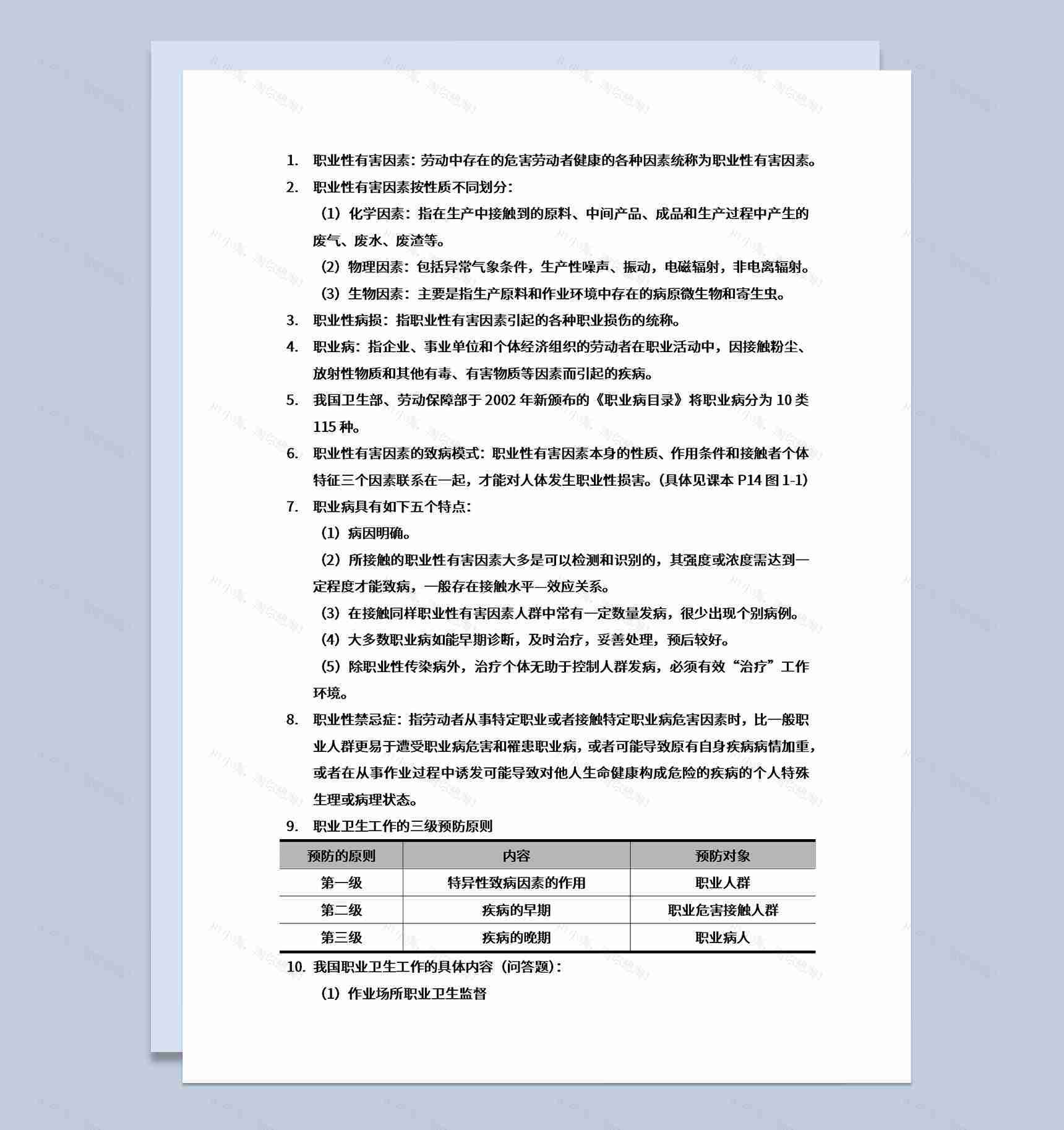 职业卫生工作有害因素三级预防原则Word模板-1