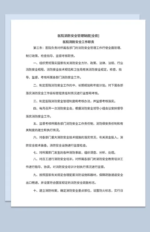 医院消防安全管理制度及消防工作职责Word模板
