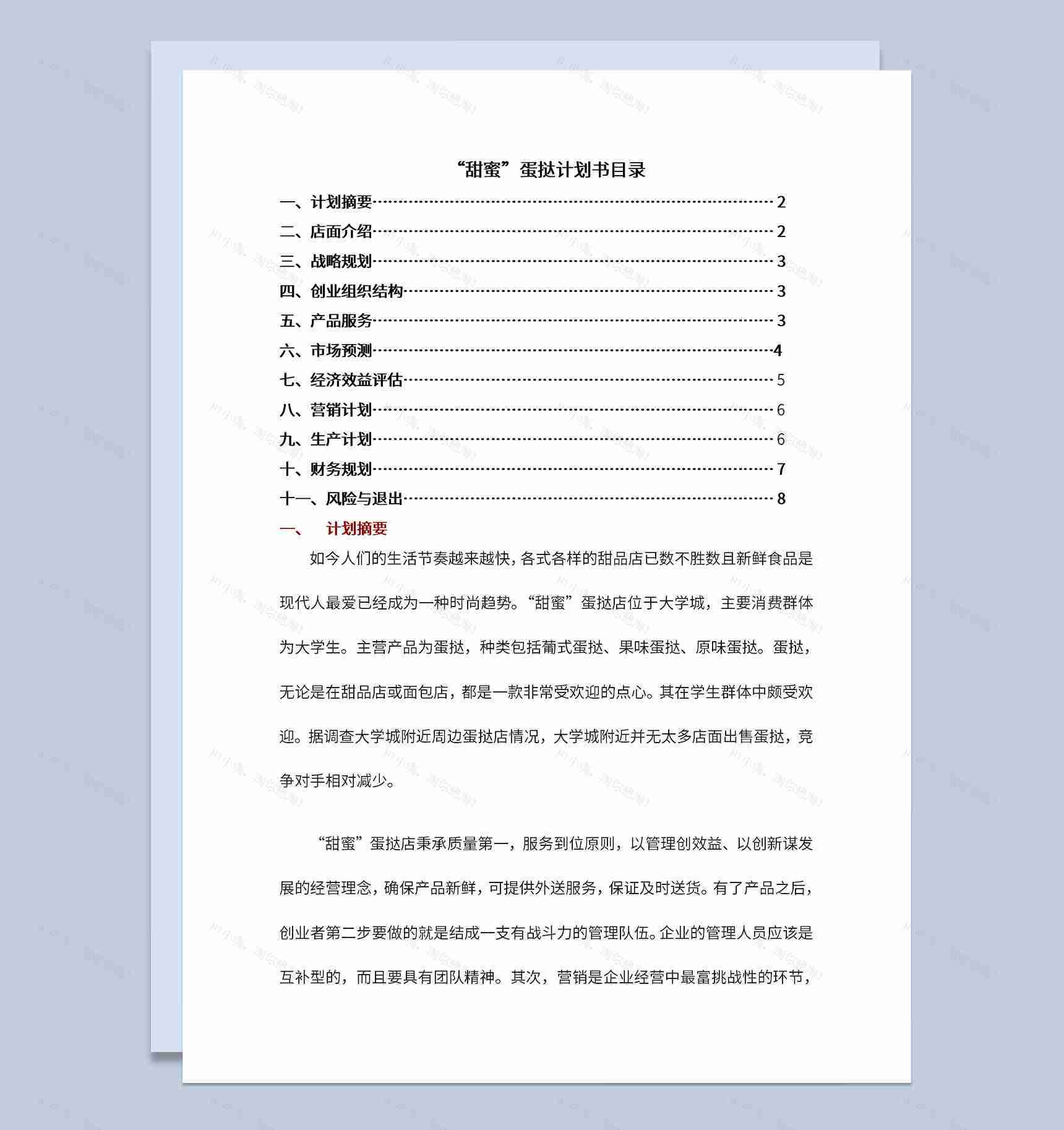 蛋挞店创业计划书市场分析发展战略规划Word模板-1