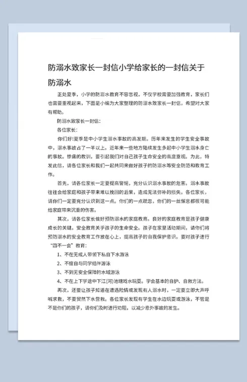 中小学防溺水致家长一封信安全知识宣传Word模板