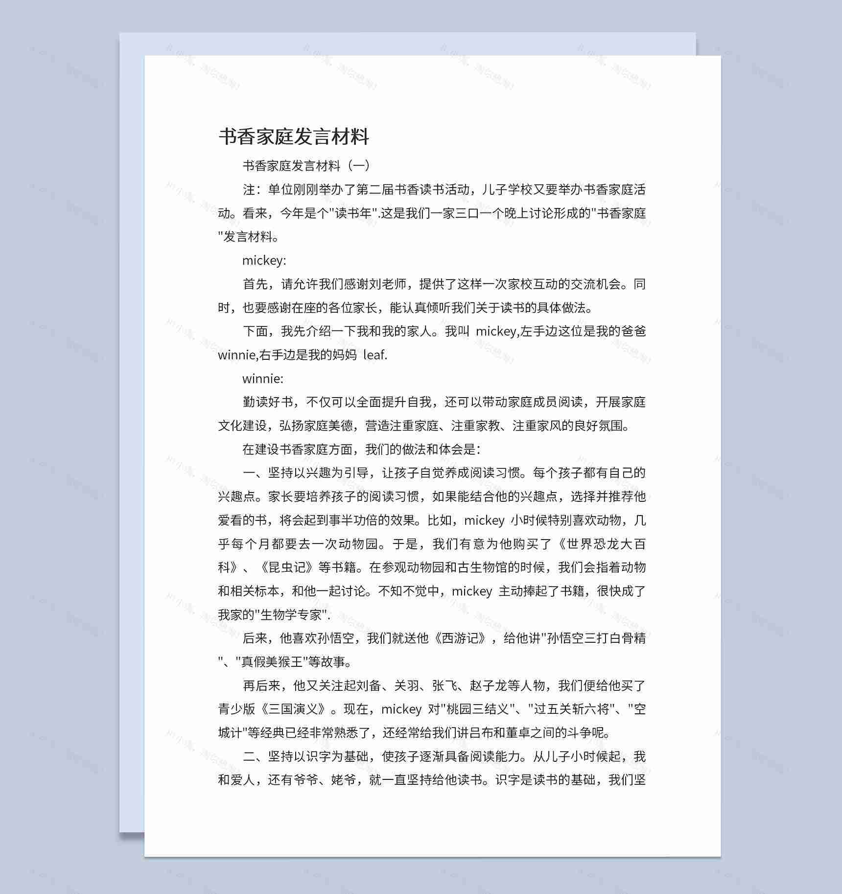 书香家庭学生代表发言稿及家长代表发言稿Word模板-1