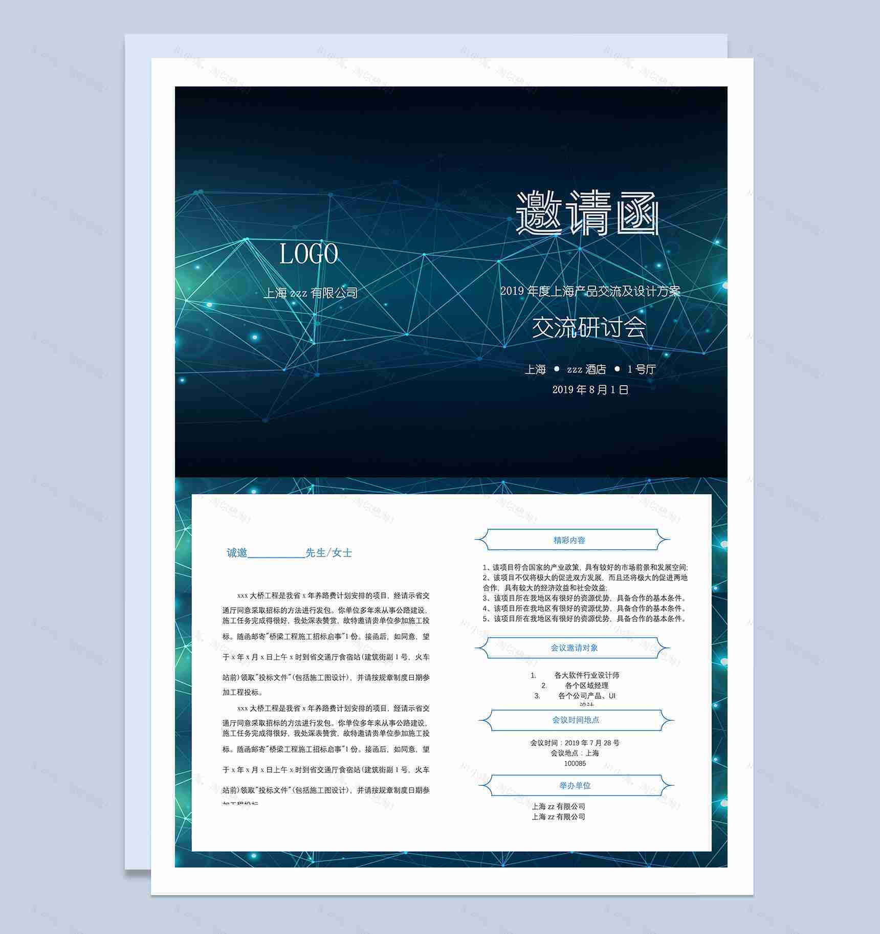 产品交流及设计方案研讨会邀请函Word模板-1