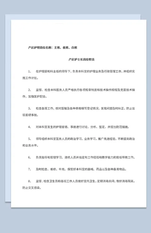 产房护理岗位护士长助产士职责Word模板