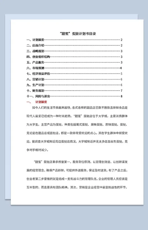 蛋挞店创业计划书市场分析发展战略规划Word模板