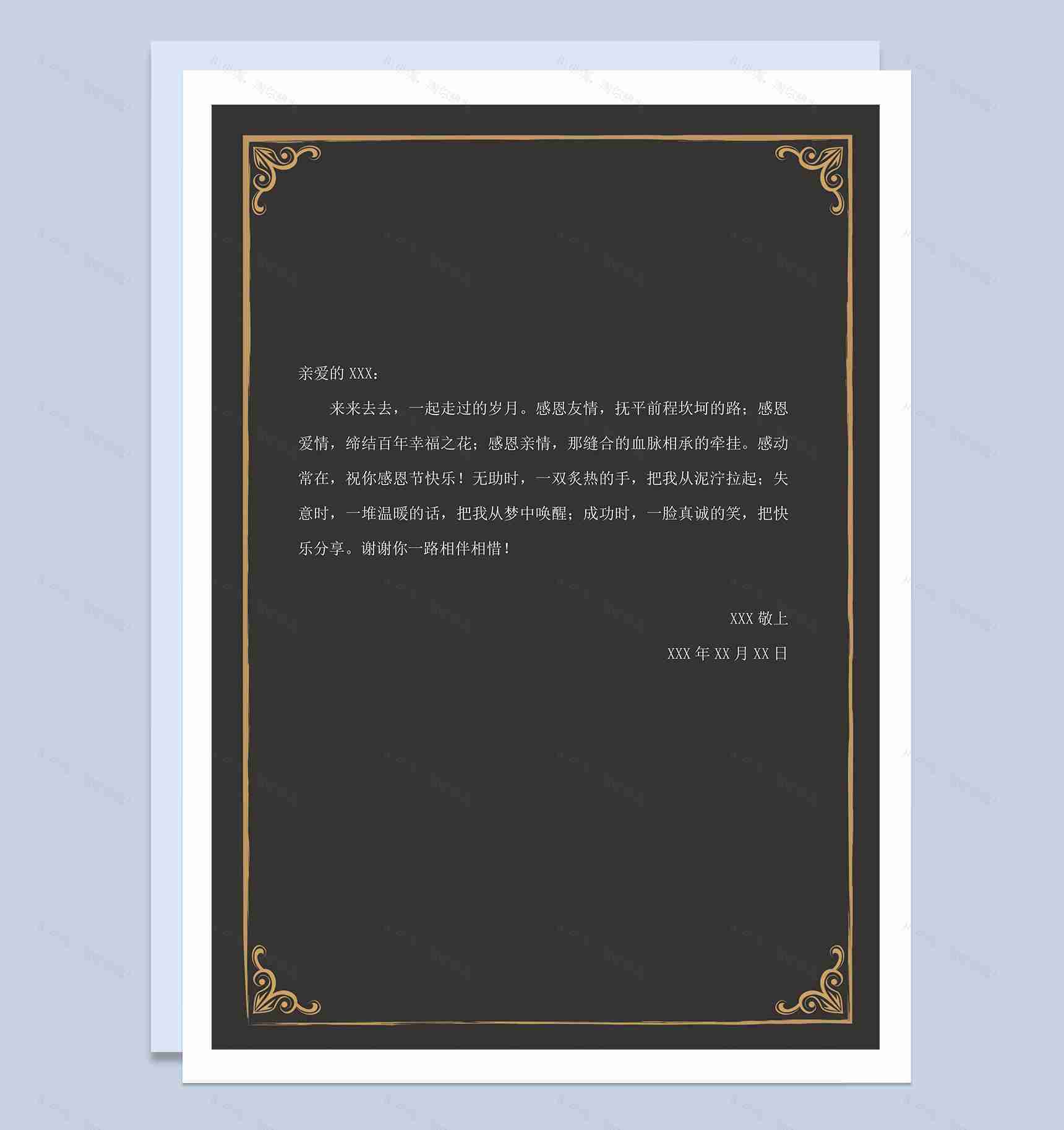 黑色大气友情感恩信纸Word模板-1