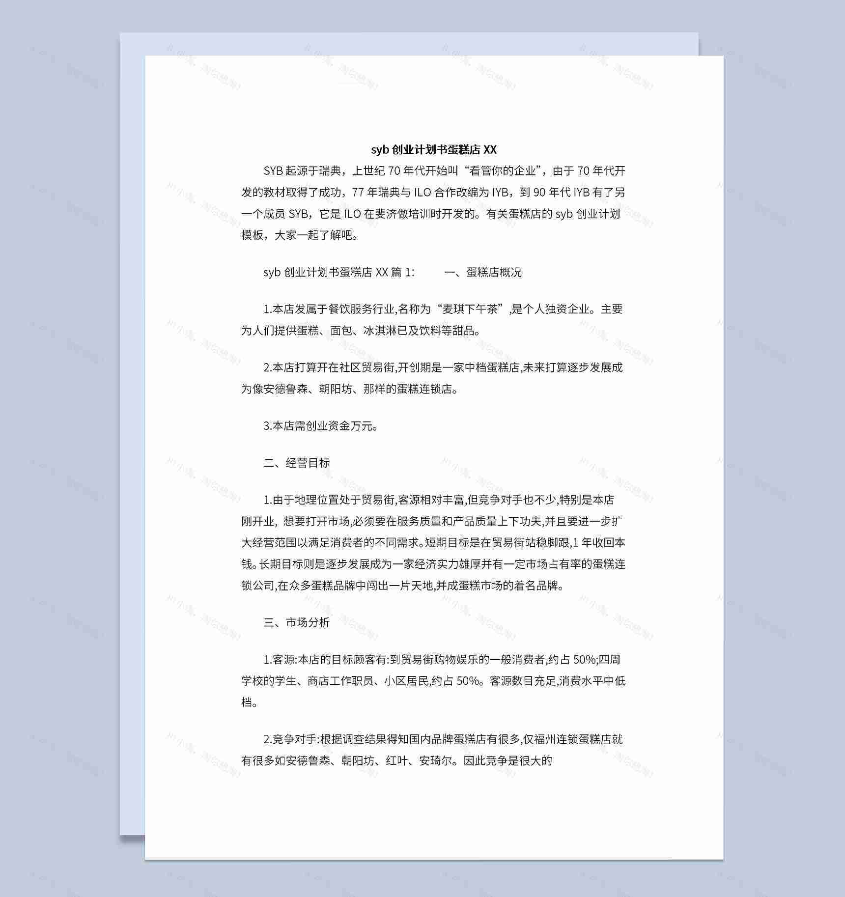 大学生蛋糕店创业计划书经营方案Word模板-1