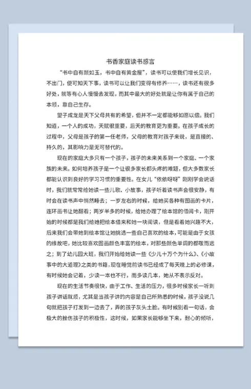 中小学书香家庭读书发表感言Word模板