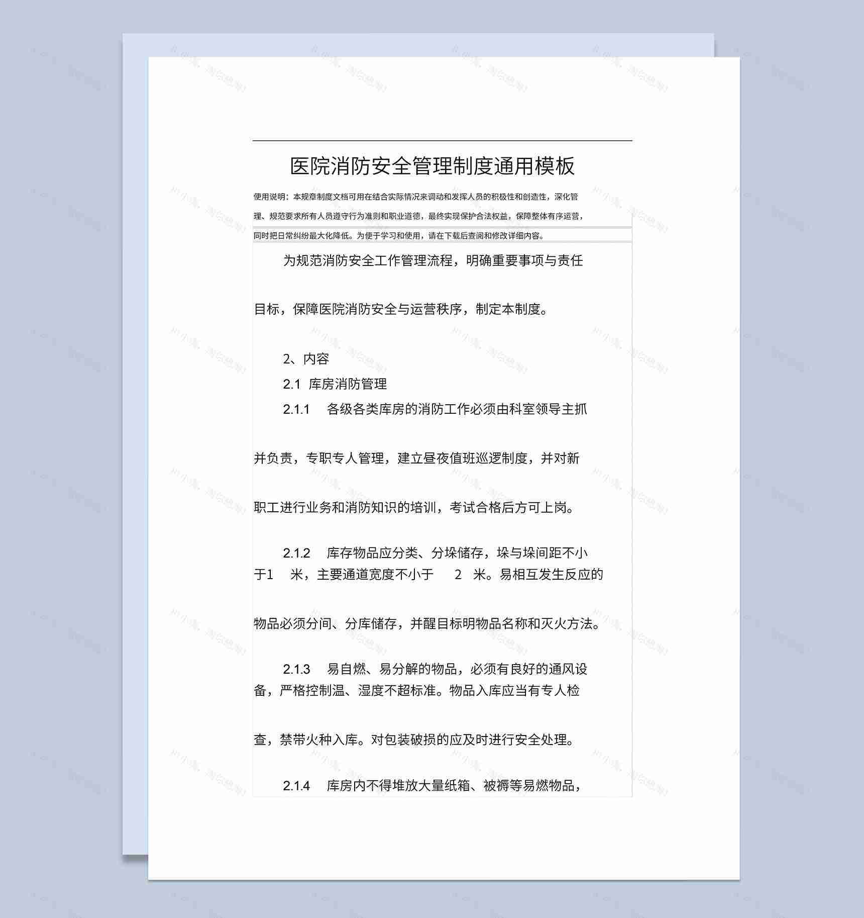 医院消防安全工作管理流程责任与制度Word模板-1