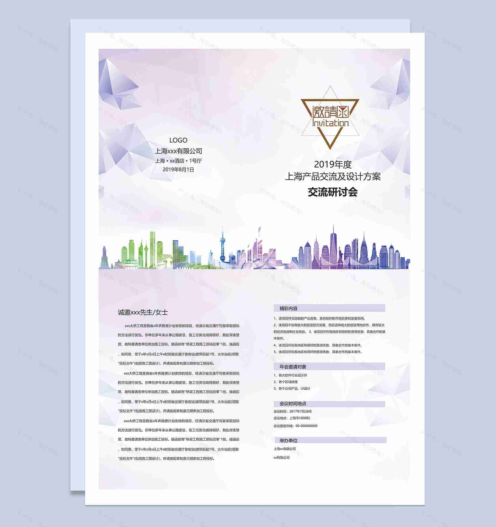 紫色商务产品交流研讨会邀请函Word模板-1