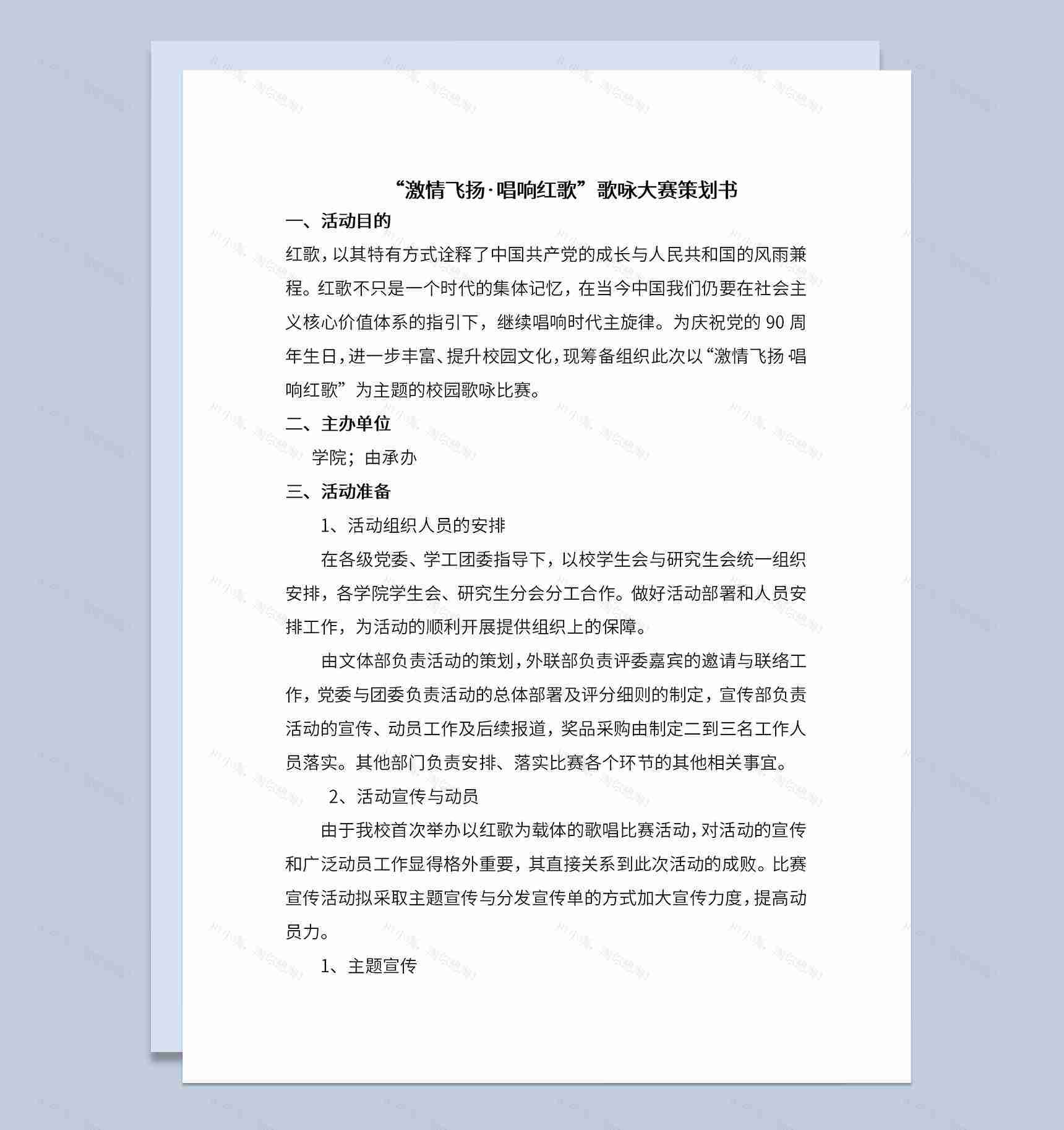 校园激情飞扬唱响红歌主题歌咏大赛策划书Word模板-1