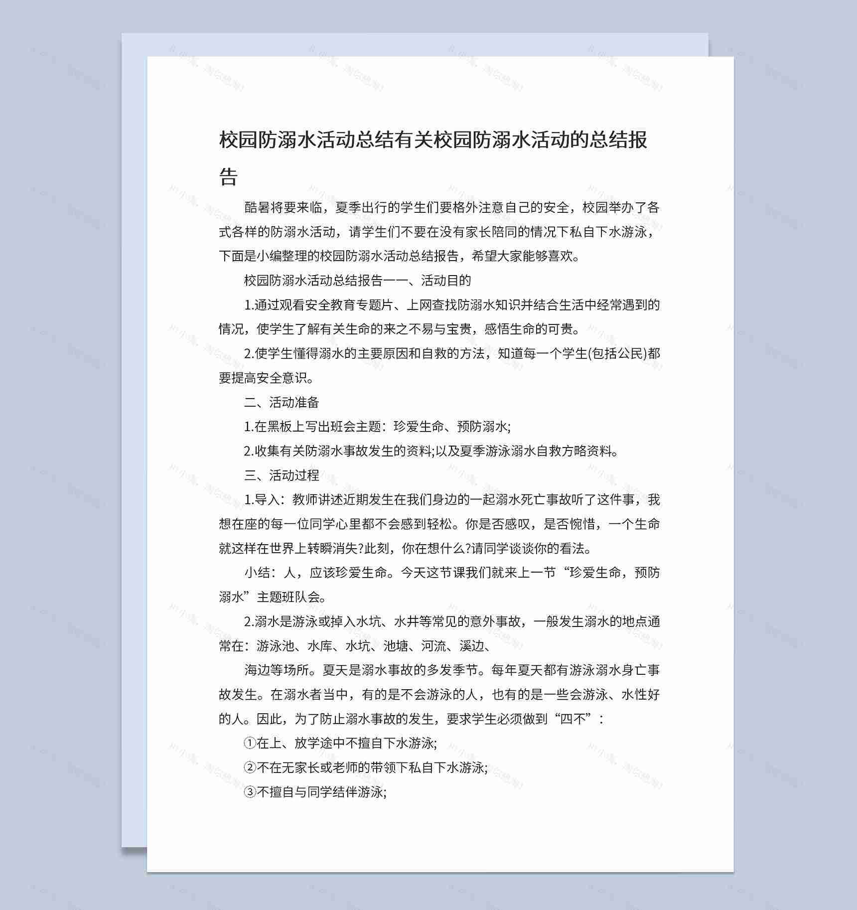 夏季校园防溺水安全教育宣传活动总结Word模板-1