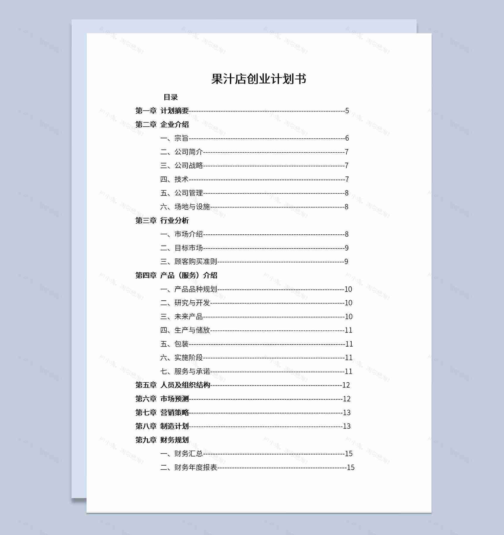 果汁店创业计划书未来发展规划Word模板-1