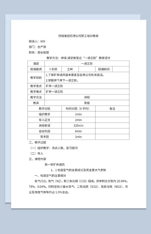 矿井公司一通三防职工培训教案Word模板