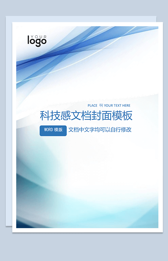 蓝色飘逸科技感文档封面模板