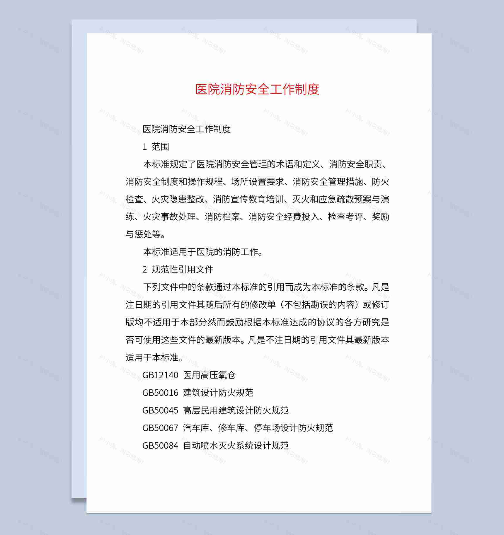 医院消防安全工作制度培训消防安全职责Word模板-1