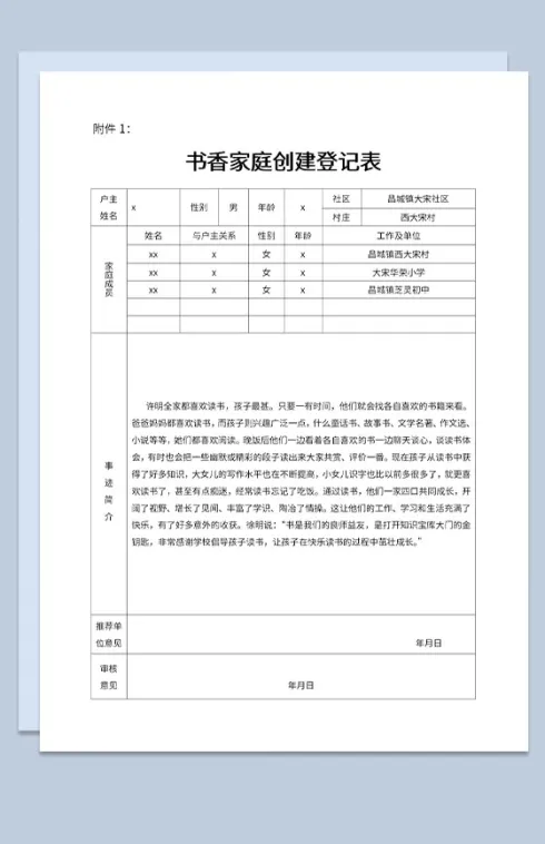 小学创建书香家庭活动登记表主要事迹展示Word模板