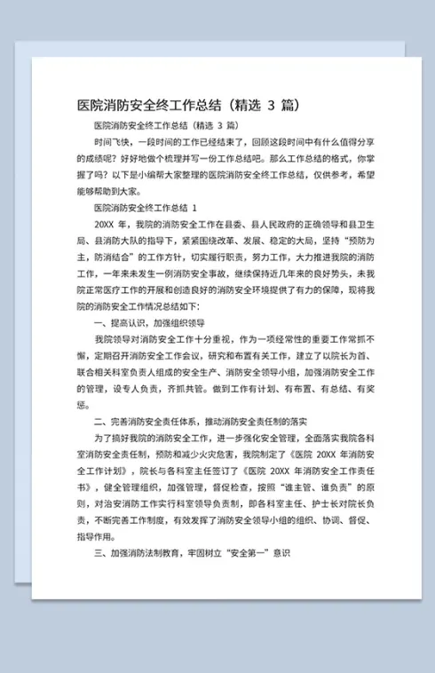 医院消防安全自查工作及检查内容总结汇报Word模板