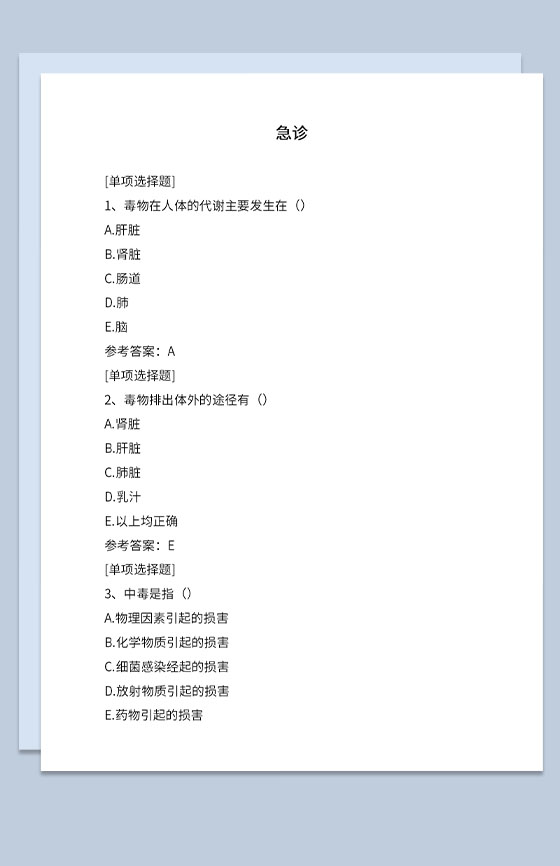 医院急诊科室考核试题及答案解析Word模板
