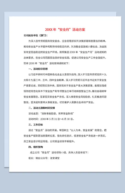 公司安全月活动方案策划书活动主题和流程安排Word模板