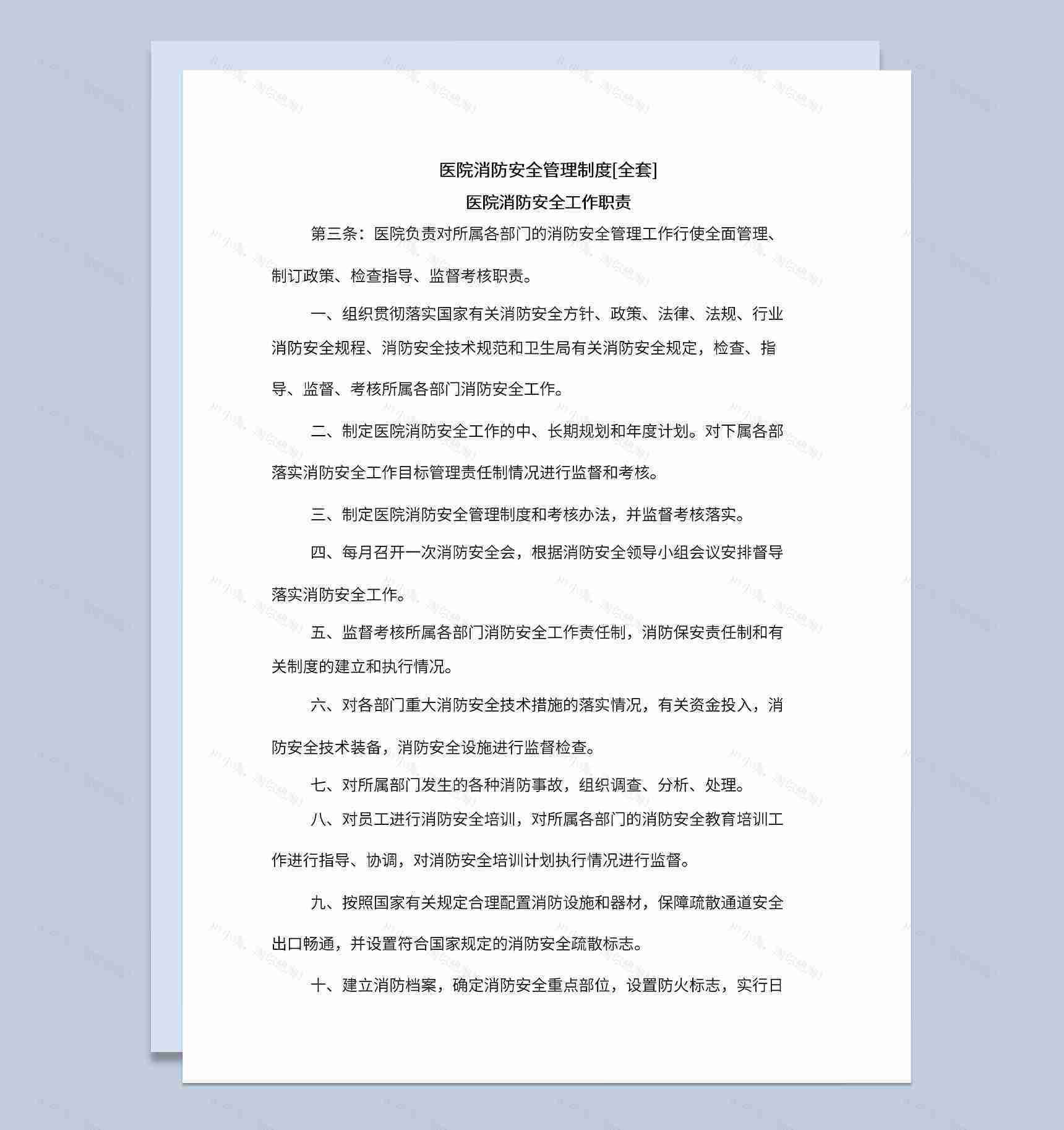 医院消防安全管理制度及消防工作职责Word模板-1