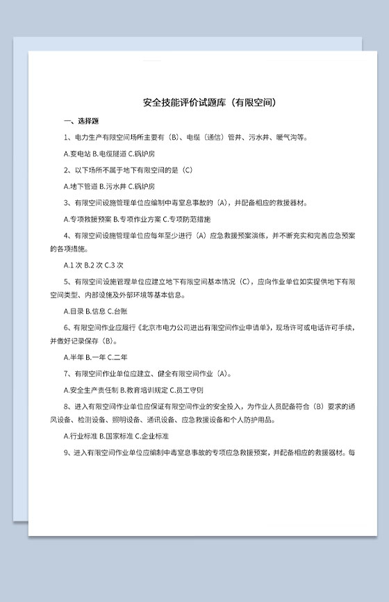 有限空间安全技能评价选择判断简单题Word模板