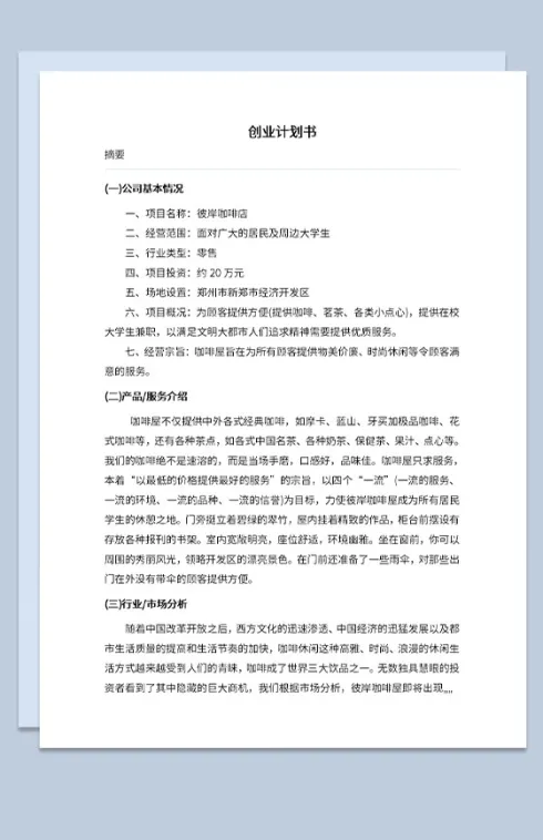 咖啡店创业计划书市场分析项目概况Word模板