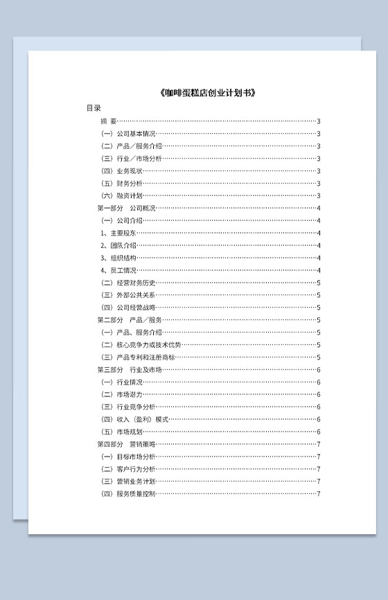 咖啡蛋糕店创业计划书项目概况Word模板