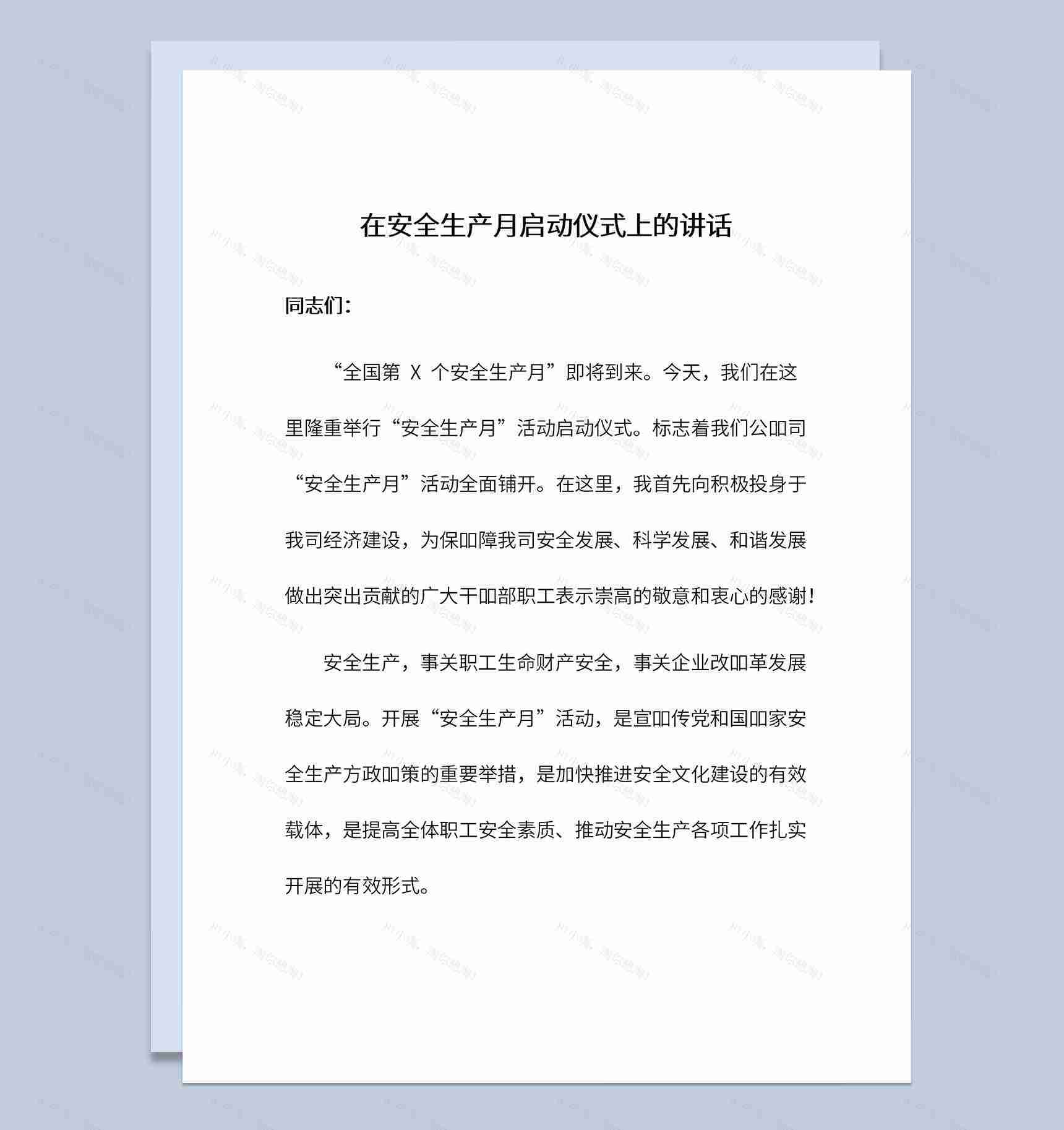 在安全生产月启动仪式上的讲话草稿Word模板-1