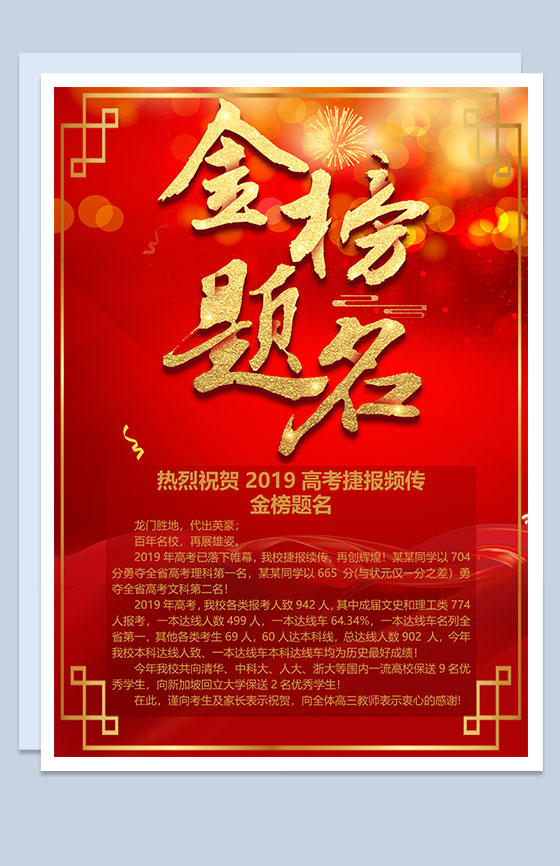 高考金榜祝贺贺喜喜报Word模板