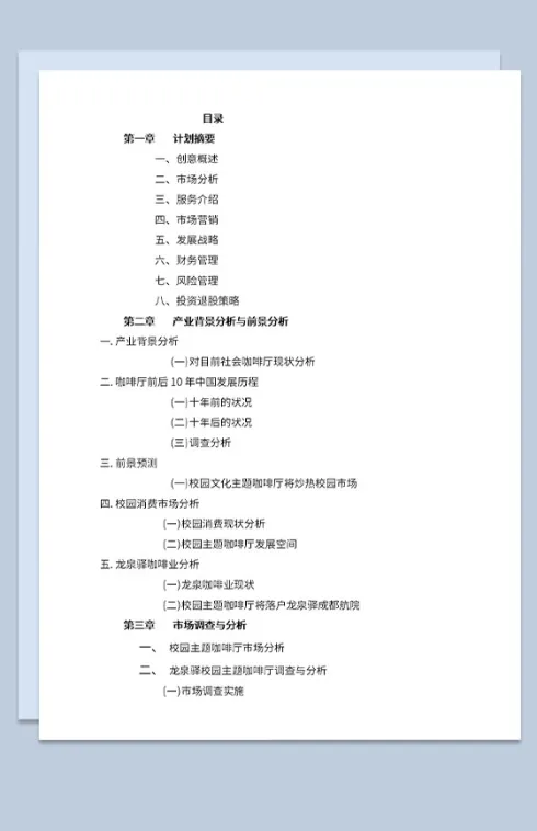 咖啡厅创业计划书产业背景分析与发展前景分析Word模板