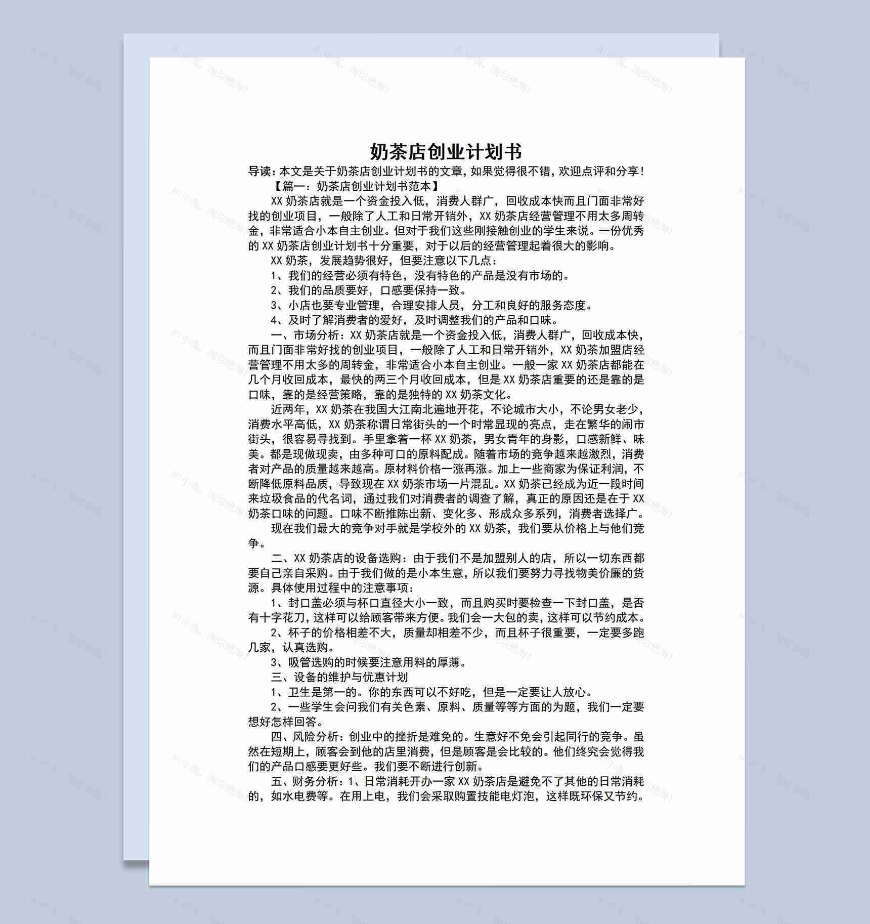 奶茶店创业计划书项目宣传介绍Word模板-1