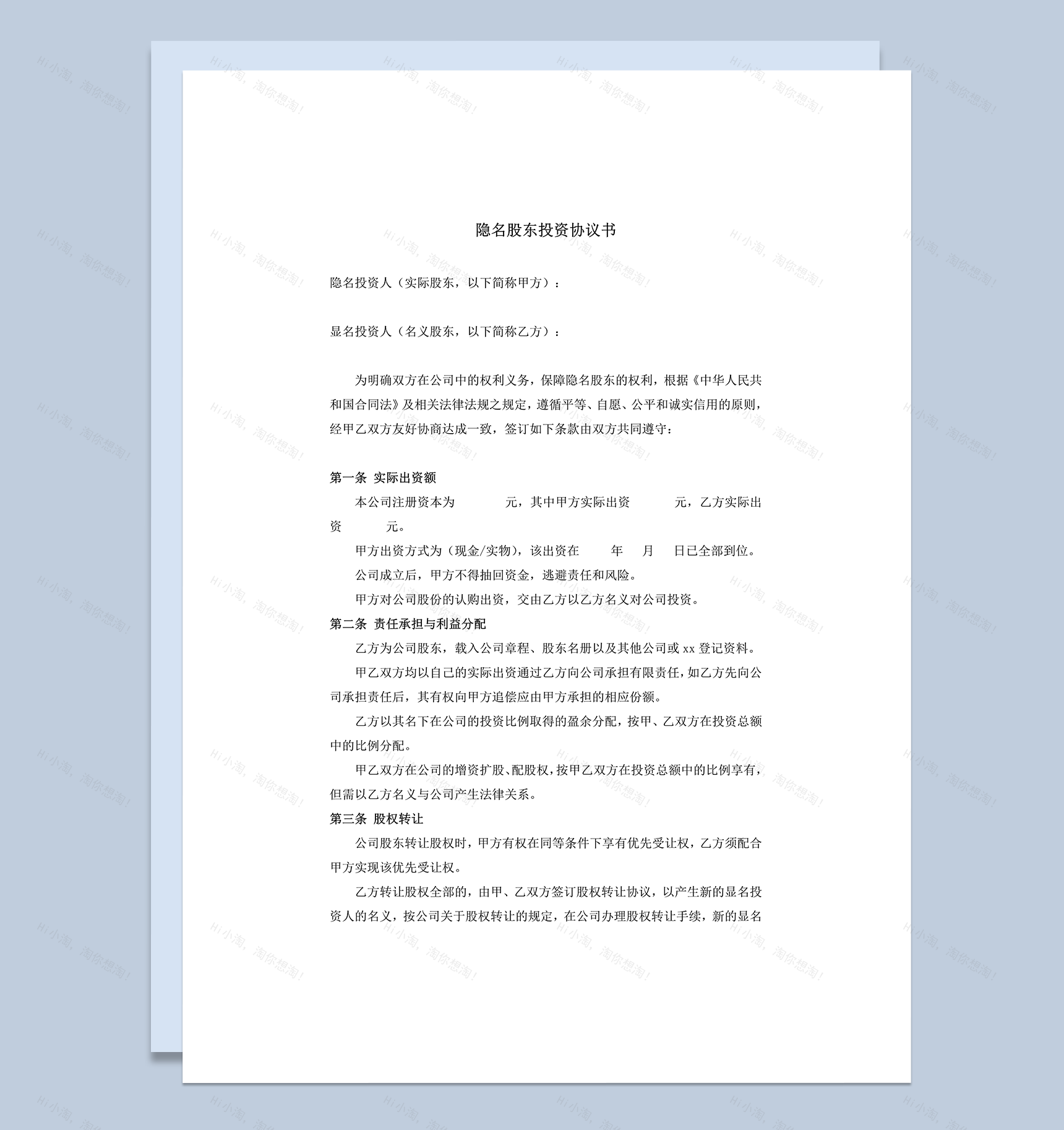 隐名股东投资协议书参考模板word模板-1